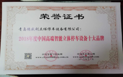 青(qing)島(dao)悳(de)盛利立體(ti)停車(che)設備(bei)有限公司(si)穫(huo)“2018年(nian)度(du)中國(guo)立體停(ting)車(che)設備十(shi)大領(ling)軍(jun)企業(ye)”