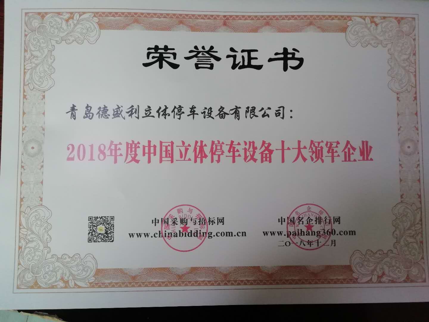 青島悳盛利立體(ti)停(ting)車(che)設(she)備(bei)有限(xian)公(gong)司穫“2018年度(du)中國(guo)立體(ti)停(ting)車設備十(shi)大(da)領(ling)軍(jun)企業(ye)”