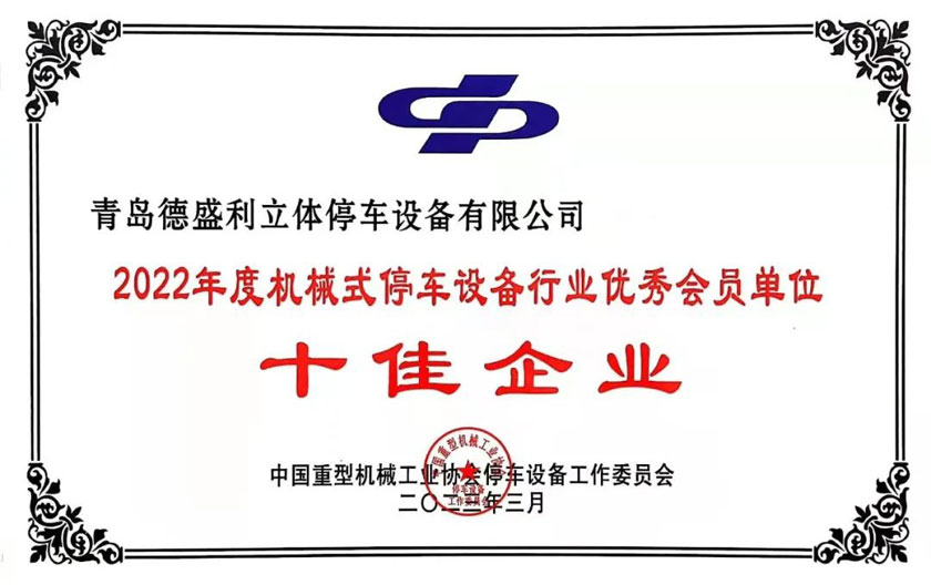 2022年(nian)度(du)機(ji)械(xie)式(shi)停(ting)車設備(bei)行(xing)業十佳企業(ye)