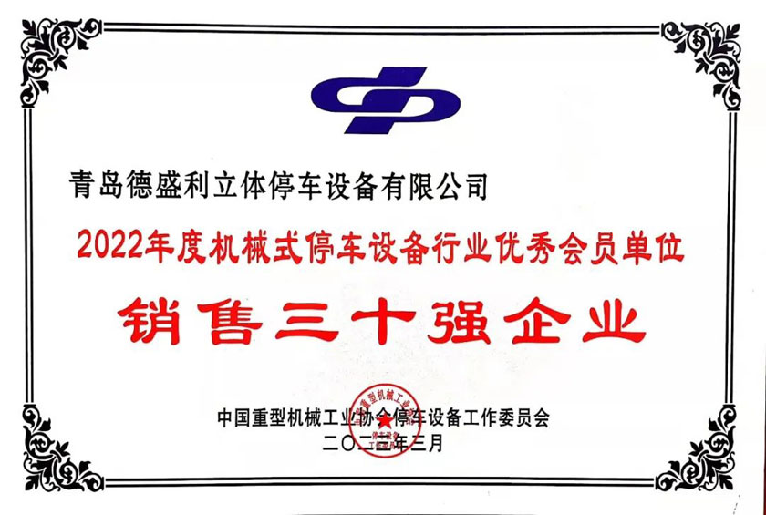 2022年(nian)度(du)機械(xie)式停車設備(bei)行(xing)業(ye)銷(xiao)售三(san)十強(qiang)企業