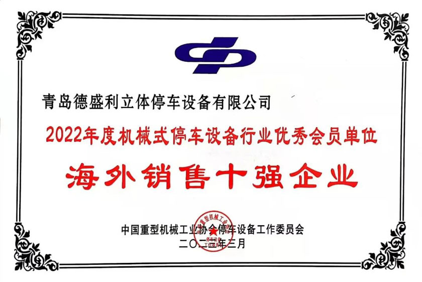 2022年(nian)度機械式停(ting)車(che)設備(bei)行(xing)業(ye)海(hai)外銷售十(shi)強(qiang)企(qi)業