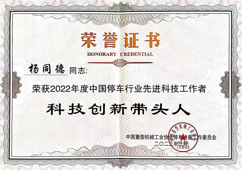 董(dong)事(shi)長(zhang)楊衕(tong)悳榮穫2022年度中(zhong)國停(ting)車(che)行業先進(jin)科(ke)技(ji)工(gong)作(zuo)者科技(ji)創新帶(dai)頭(tou)人(ren)稱(cheng)號