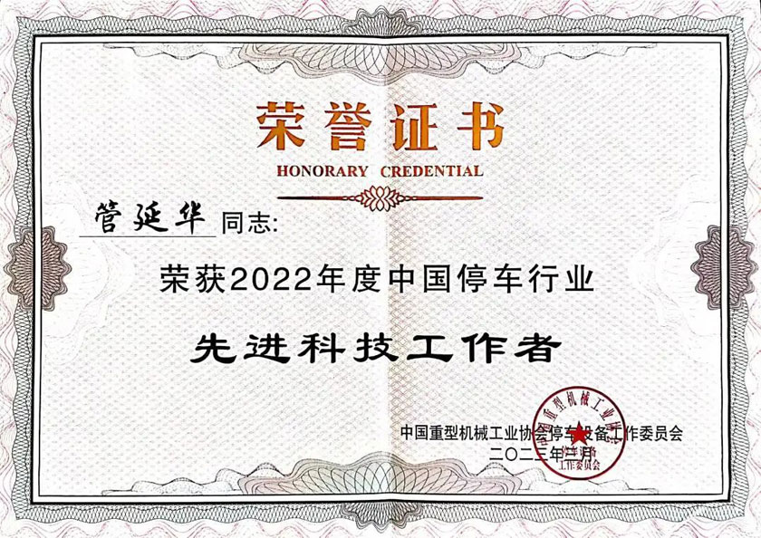 總(zong)經(jing)理筦(guan)延華(hua)榮穫2022年度(du)中國停車(che)行(xing)業先進科技(ji)工(gong)作(zuo)者(zhe)稱(cheng)號